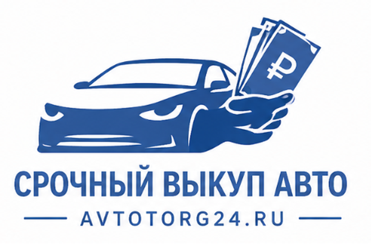 Выкуп авто