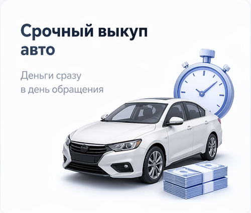 Срочный выкуп автомобилей