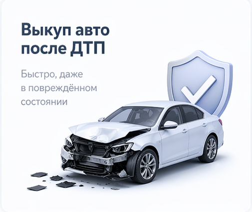 Выкуп авто после ДТП
