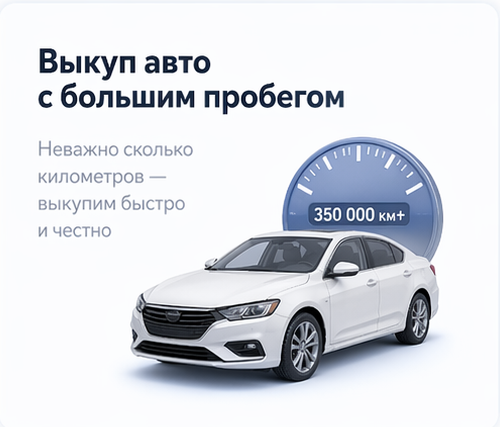 Выкуп авто с большим пробегом