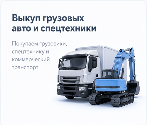Выкуп грузовых авто и спецтехники