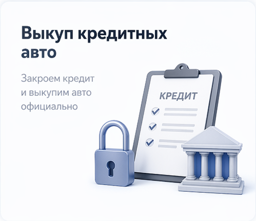 Выкуп кредитных авто