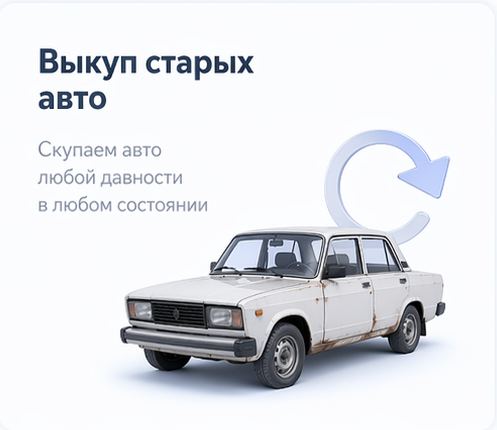 Скупка старых автомобилей